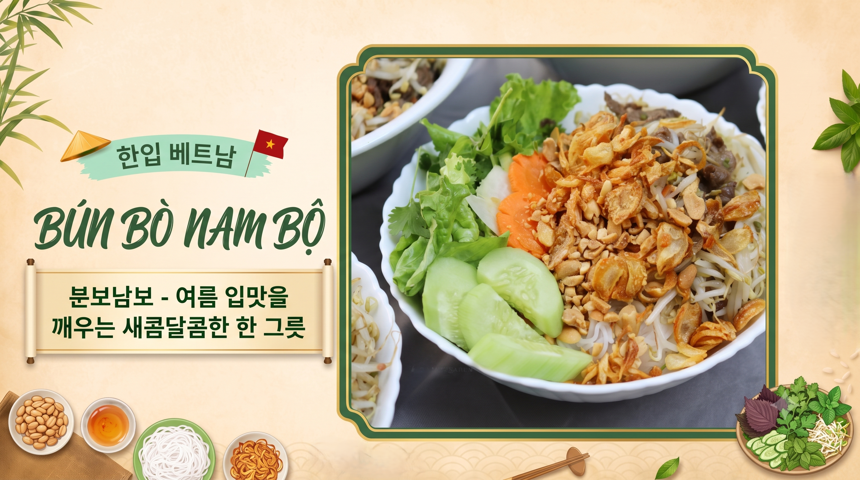 <<'한 입' 베트남>> 5회: 분보남보(Bún Bò Nam Bộ) - 여름 입맛을 깨우는 새콤달콤한 한 그릇